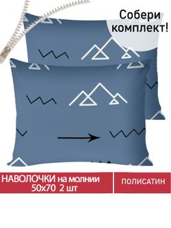 Наволочка комплект 2шт Полисатин Мечта "Alps" 50x70 см на молнии