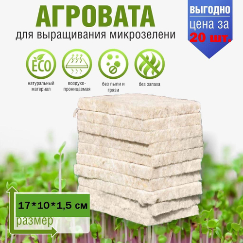 Агровата для выращивания микрозелени набор 20 шт./ 17*10*1,5 см /субстрат для выращивания микрозелени и растений