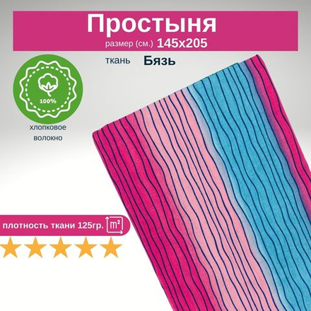 Простынь 1,5-спальная 150х210 Хлопок, Бязь
