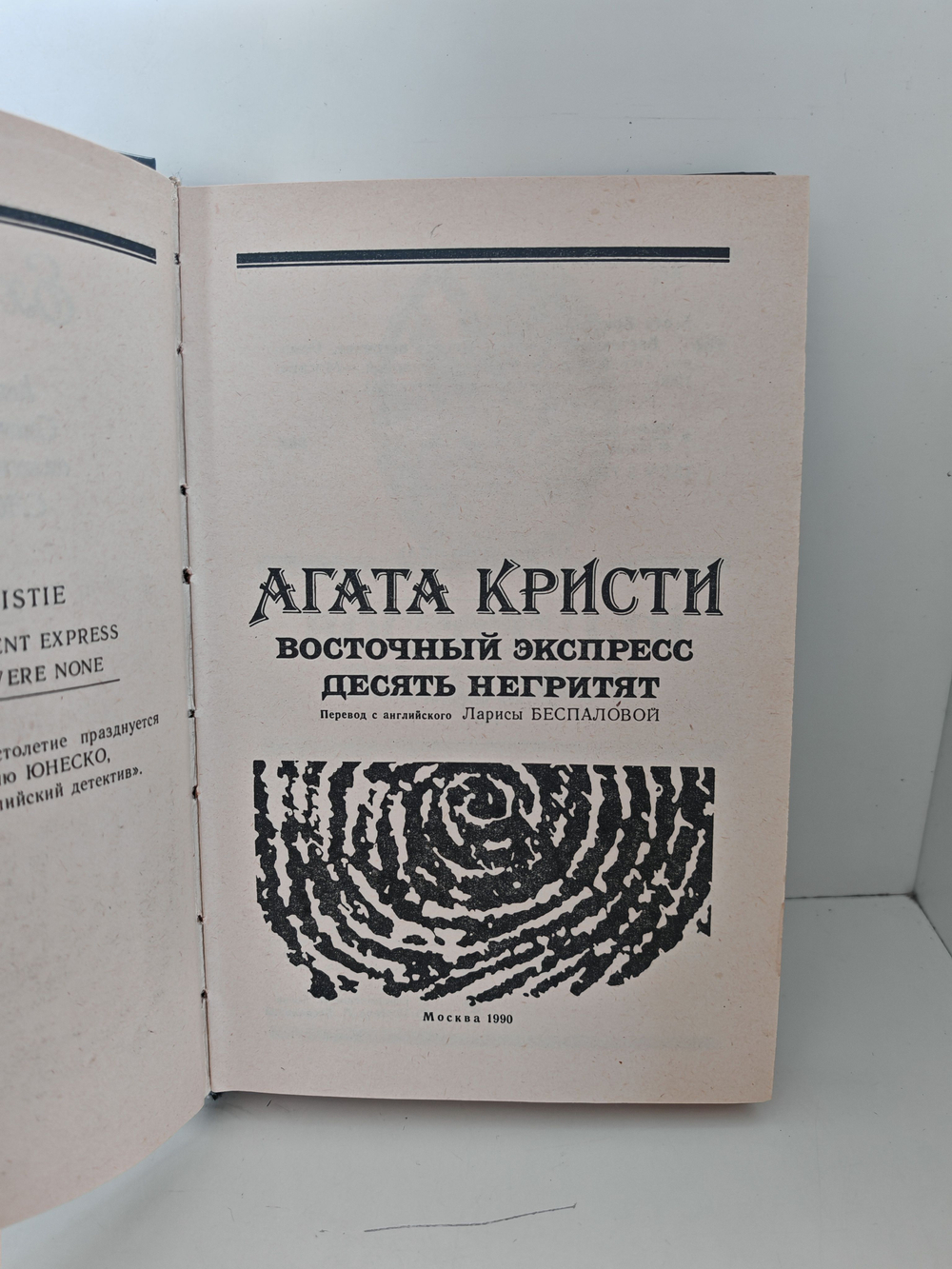 Восточный экспресс. Десять негритят