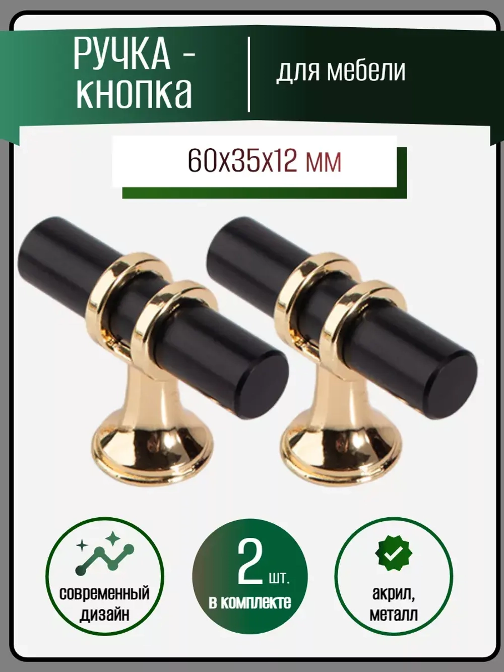 Мебельная ручка-кнопка черная 2 шт