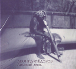 Леонид Фёдоров / Лиловый День (CD)