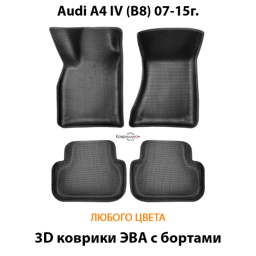 Автомобильные коврики ЭВА с бортами для Audi A4 IV (B8) 07-15г.