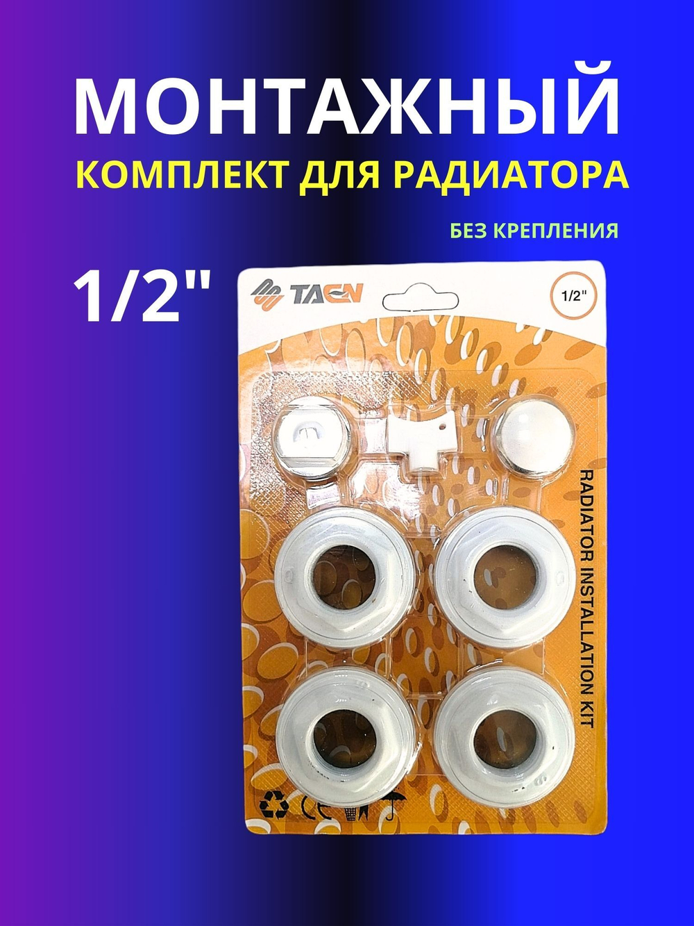 Монтажный комплект для радиатора 1/2" без крепления