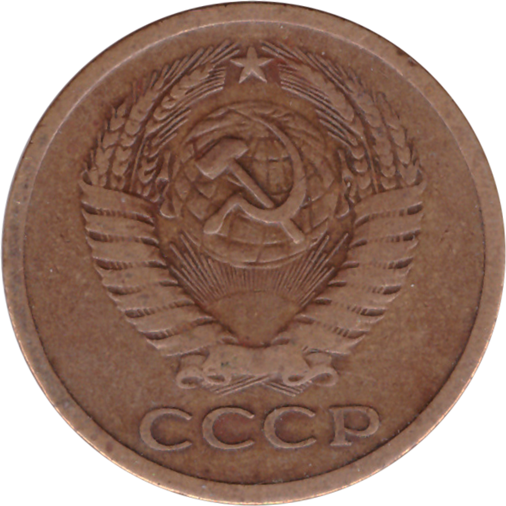 5 копеек 1971 VF