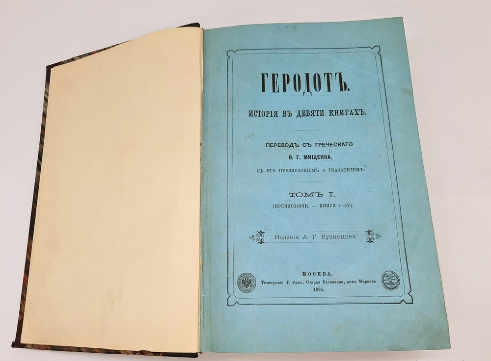 "История в девяти книгах". Геродот. 1886г. - редкая книга