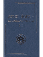 Агни Йога – исследователям. Часть III
