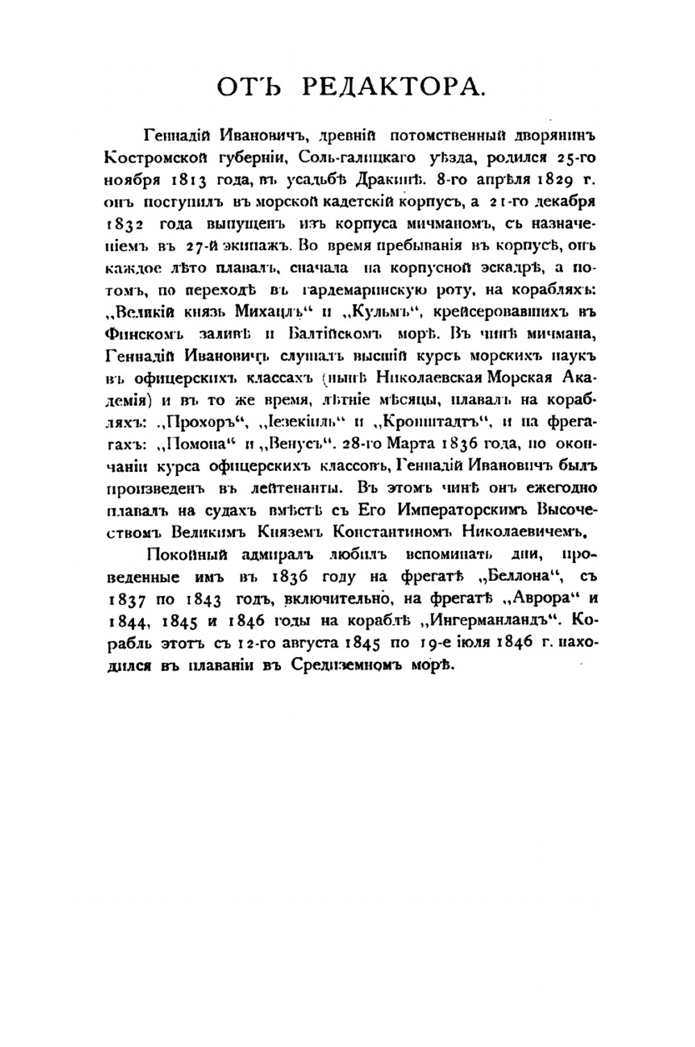 Подвиги русских морских офицеров на крайнем Востоке России 1849-55 гг.. Приамурский и Приуссурийский край | Г.И. Невельской