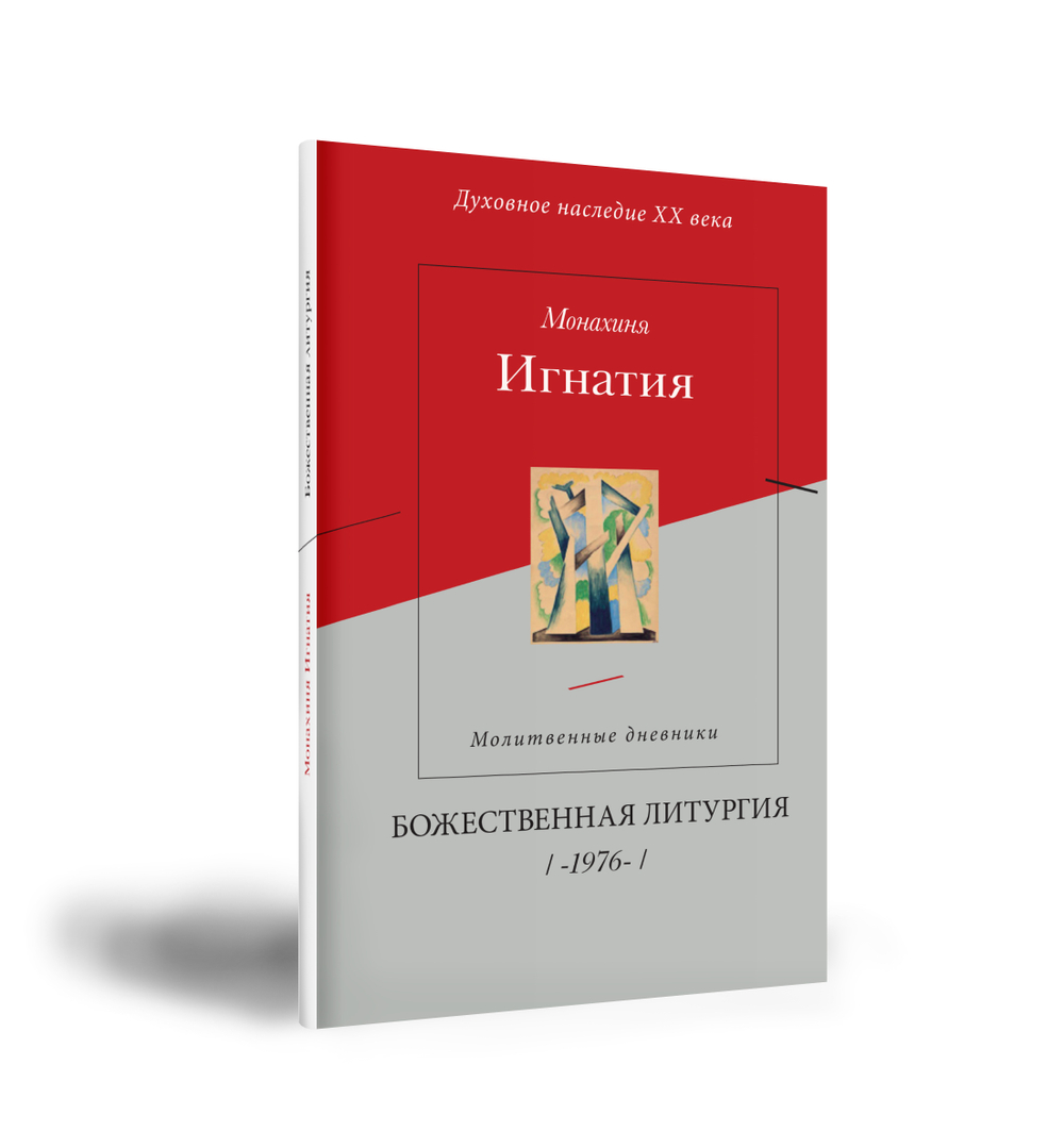 Божественная Литургия