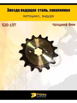 Звезда ведущая (520H-15T) закаленные зубья