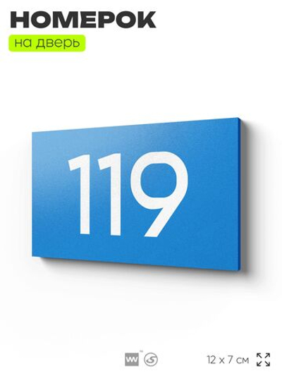 Номер на дверь 119, табличка на дверь для офиса, квартиры, кабинета, аудитории, склада, голубой 120х70 мм, Айдентика Технолоджи