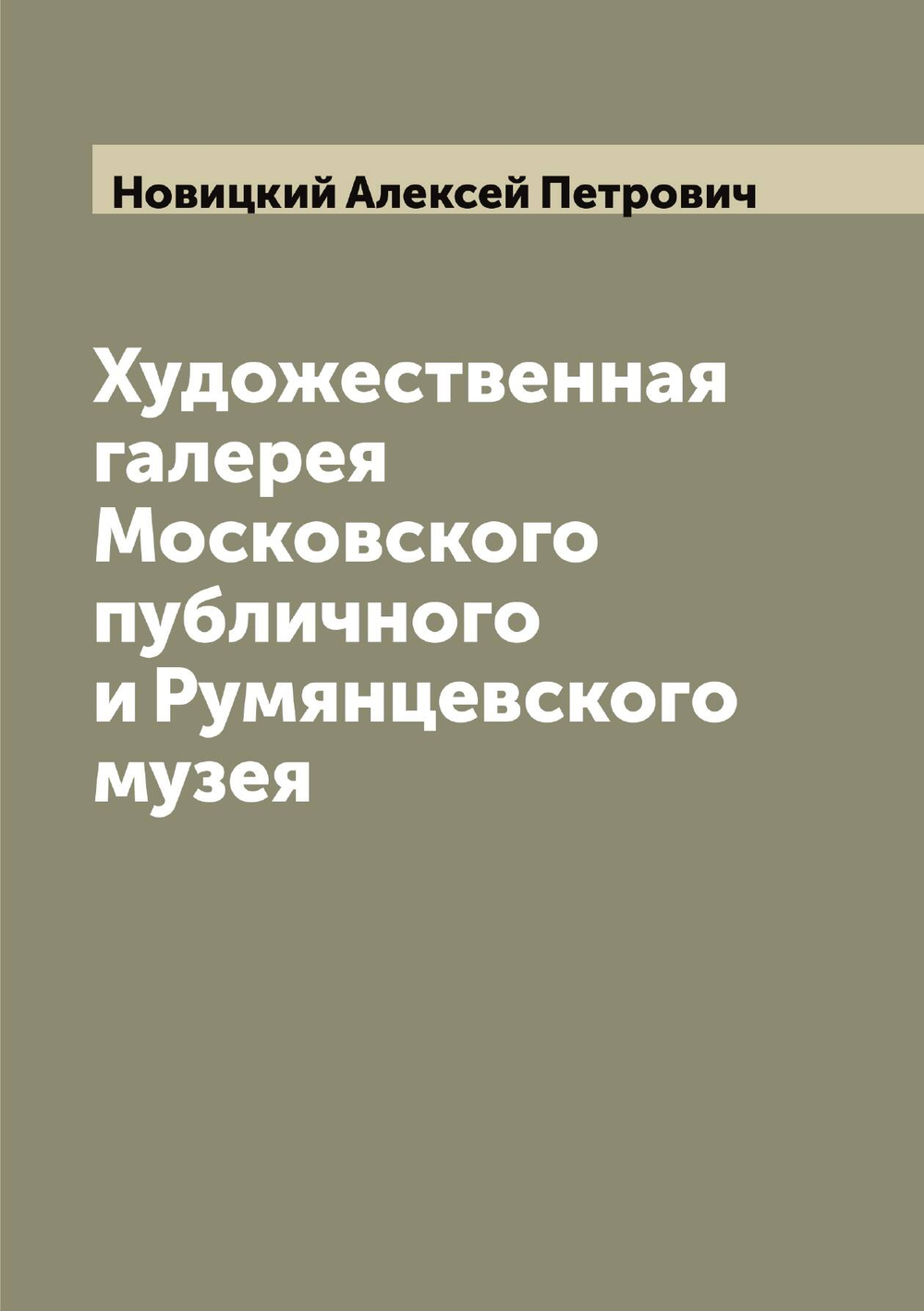 Художественная галерея Московского публичного и Румянцевского музея | Новицкий Алексей Петрович
