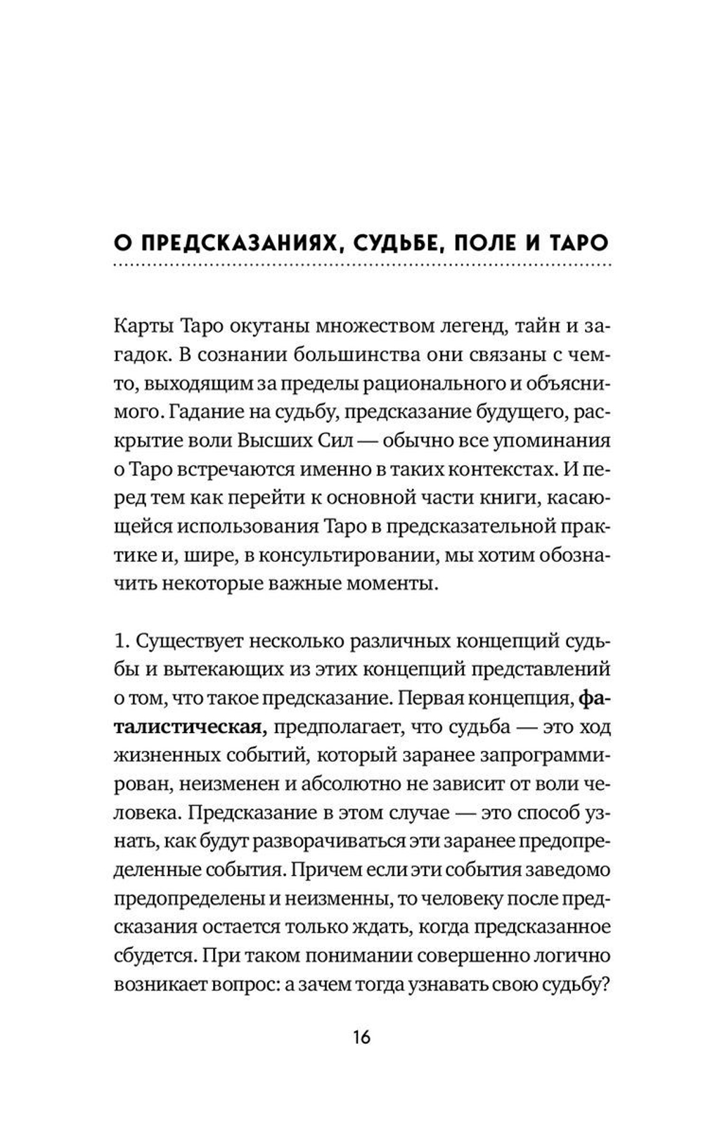 Таро. Полное руководство по чтению карт и предсказательной практике