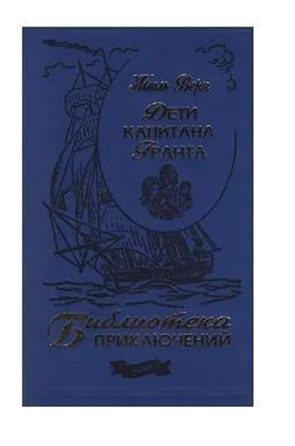 Дети капитана Гранта