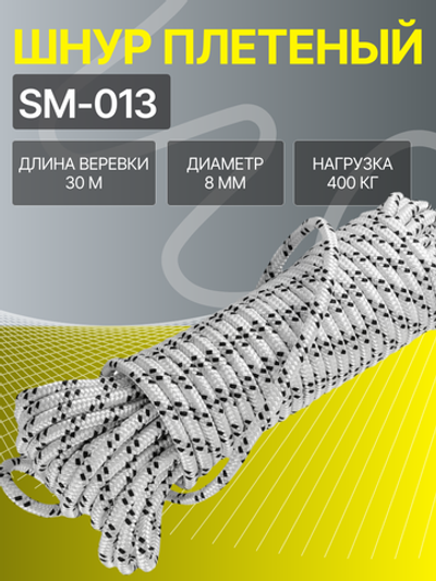 Шнур плетеный 8 мм x 30 м (SM-013)