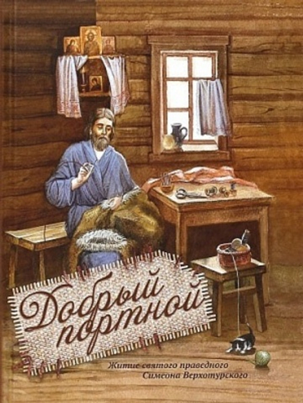 Добрый портной. Житие св. Симеона Верхотурского с раскраской (Ново-Тихвинский женский м.)