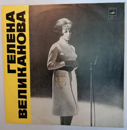 Гелена Великанова Гелена Великанова
