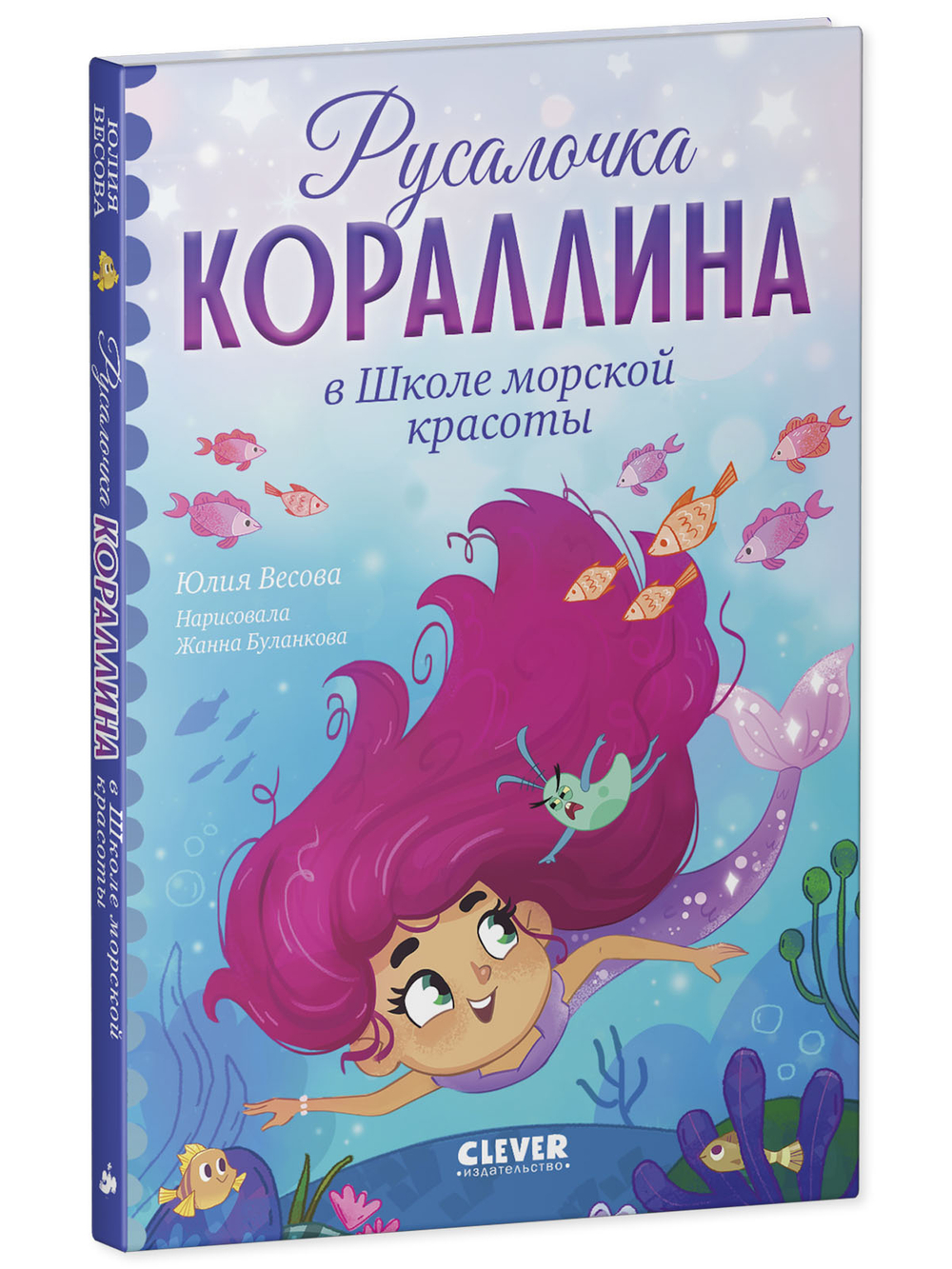 Русалочка Кораллина в Школе морской красоты