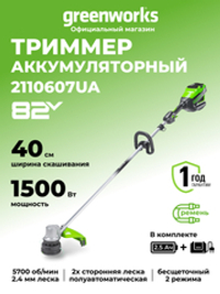 Аккумуляторный триммер Greenworks GD82LTK2, 82v, 40 см, (2110607UA), с аккумулятором 2.5 А·ч и зарядным устройством