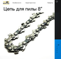 Цепь для аккумуляторной пилы Devitech 8 дюймов