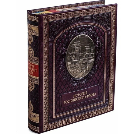 "История российского флота" Книга подарочная в кожаном перпелете