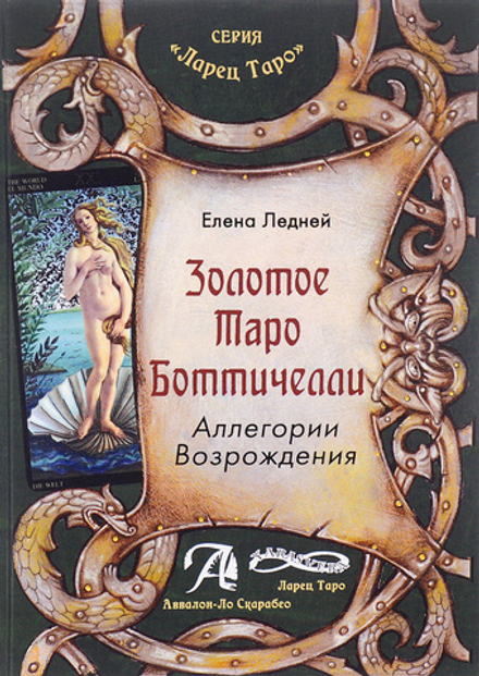 Золотое Таро Боттичелли