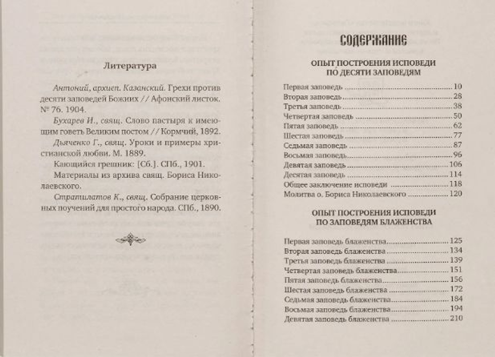 Опыт построения исповеди Архимандрит Иоанн (Крестьянкин)