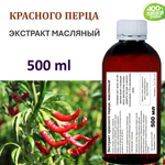 Экстракт красного перца, масляный
