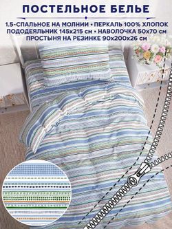 Постельное белье Сказка "Бисер" 1,5-сп наволочка 50х70 1шт Простынь на резинке 90х200 см Пододеяльник 145х215 см