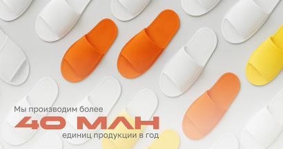 Мы сами производим тапочки, аксессуары и косметику что обеспечивает их оптимальную стоимость для наших клиентов.