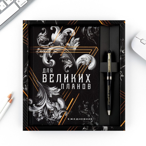 Подарочный набор «Для великих планов», ежедневник А5, 80 л в твердой обложке и ручка