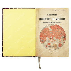 Богданов А.А. Инженер Мэнни. М., 1918.