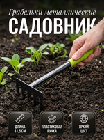 Грабельки «Садовник» 31,5см пластиковая ручка ДоброСад