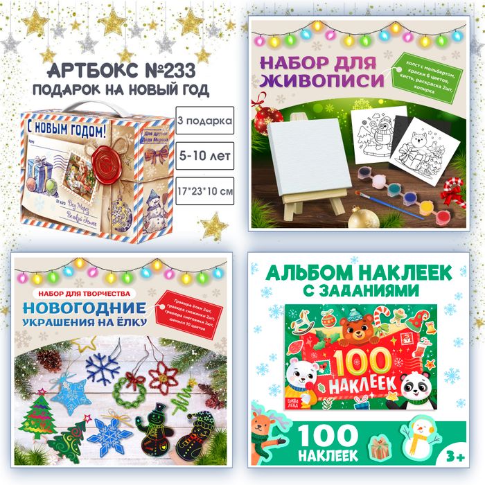 Артбокс №233 "Подарок новогодний для детей" (5-10 лет) из 3 подарков - купить оптом в Москве