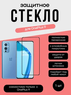 Защитное стекло 3D/4D для OnePlus 9 черное