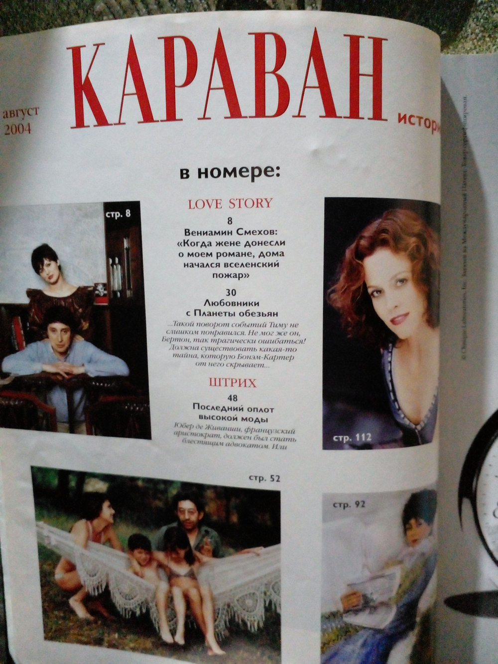 Журнал "Караван историй" Август 2004