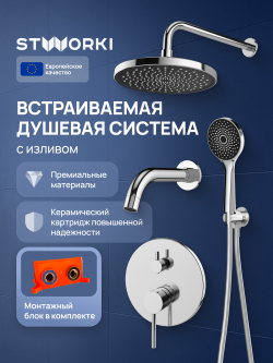 Душевой комплект STWORKI Эстерсунд S31240CR С ВНУТРЕННЕЙ ЧАСТЬЮ, хром