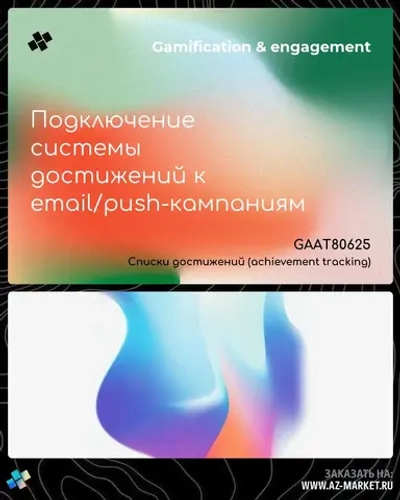 Подключение системы достижений к email/push-кампаниям