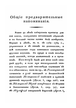 Русские летописи на Древле-Славянском языке. Часть 1 | А. Л. Шлецер