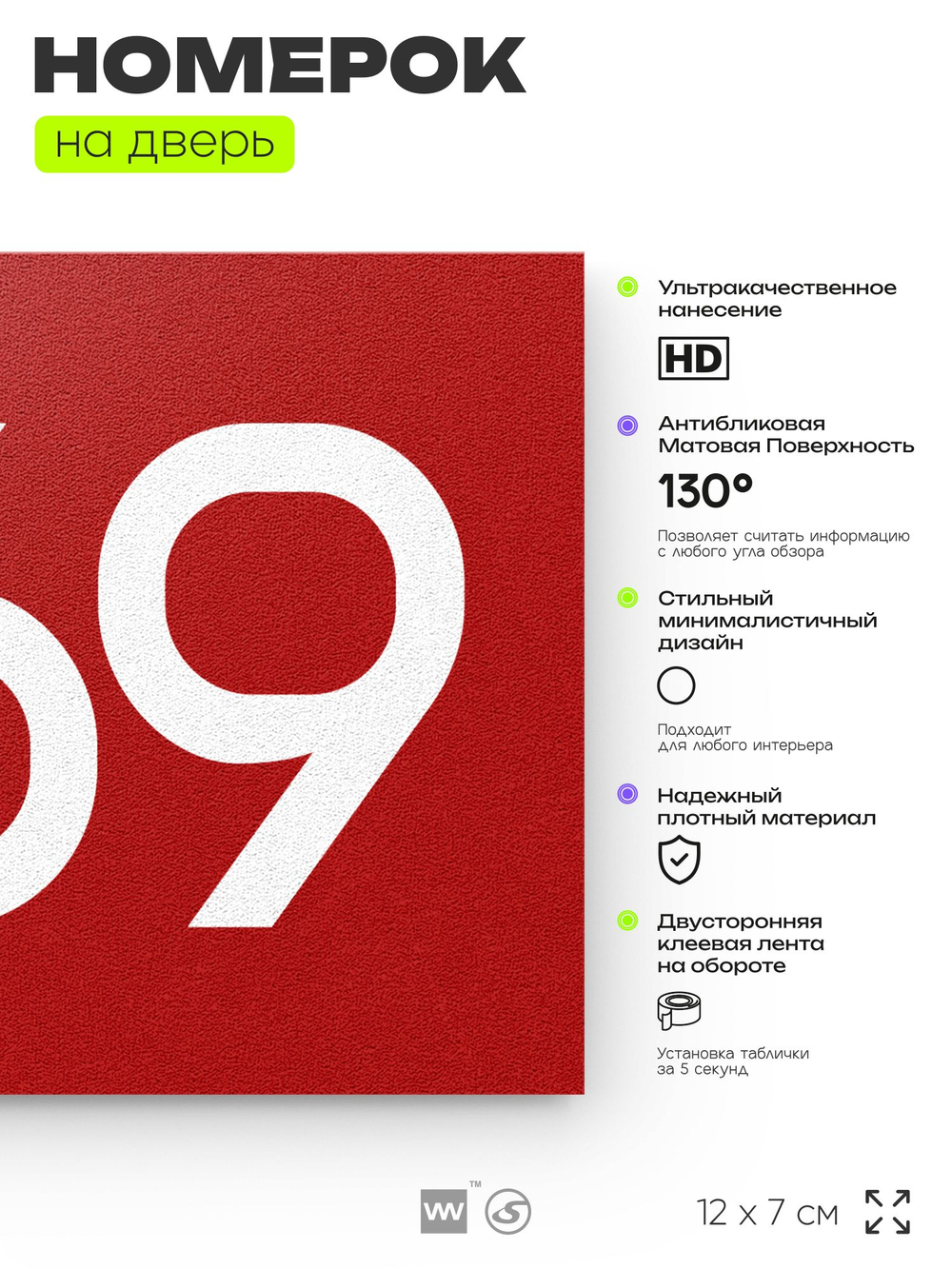 Номер на дверь 869, табличка на дверь для офиса, квартиры, кабинета, аудитории, склада, красная 120х70 мм, Айдентика Технолоджи