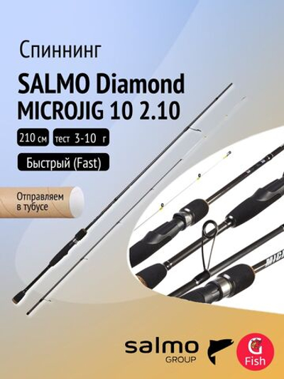 Спиннинг для рыбалки Salmo Diamond MICROJIG 10 2.10, рабочая длина 210см, вес 95гр