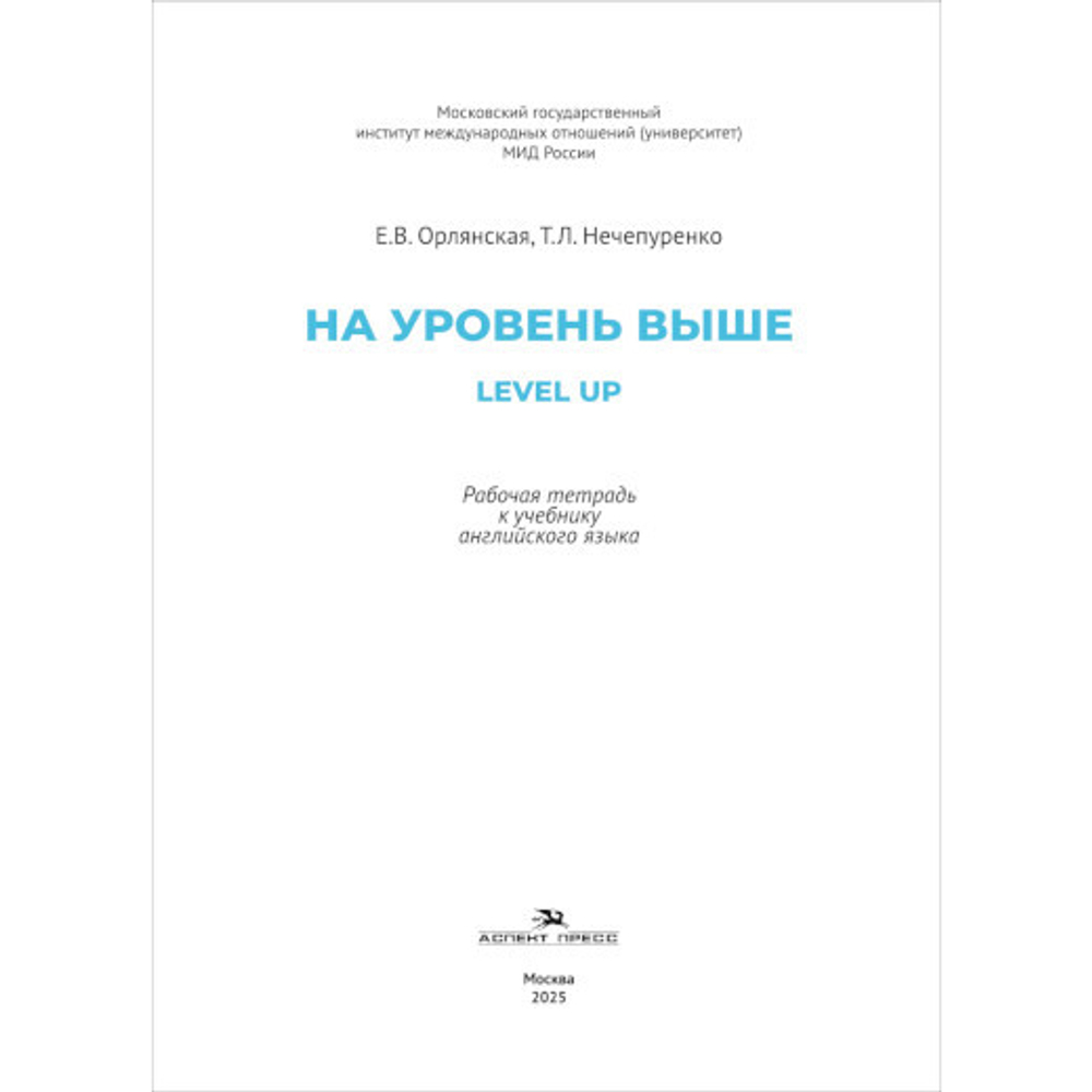 Орлянская Е.В., Нечепуренко Т.Л. На уровень выше = Level Up: Рабочая тетрадь к учебнику английского языка