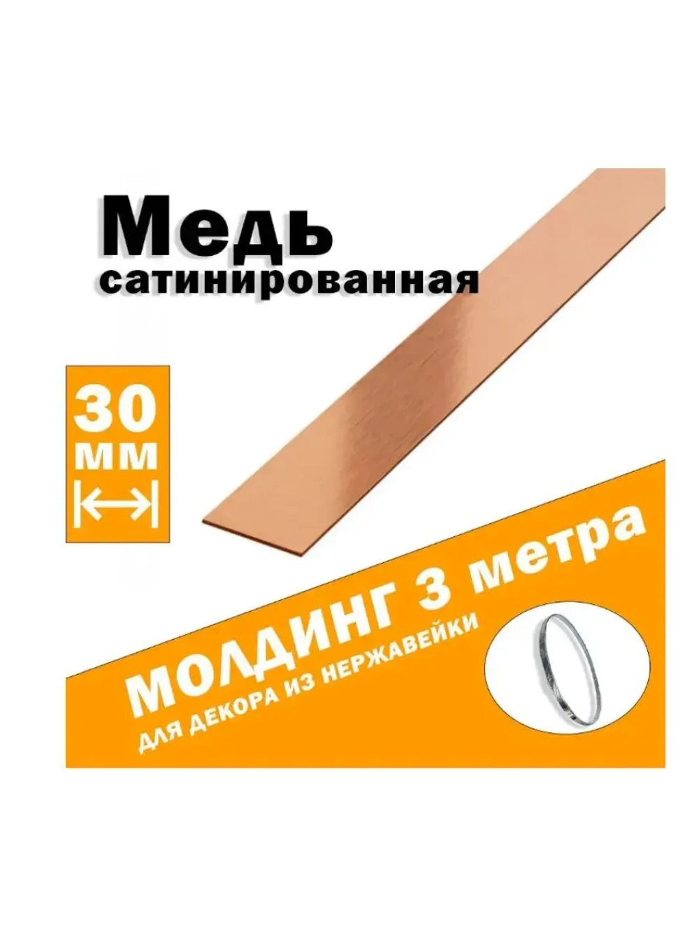 Молдинг декоративный сатинированный, медь, 30 мм, 3 метра