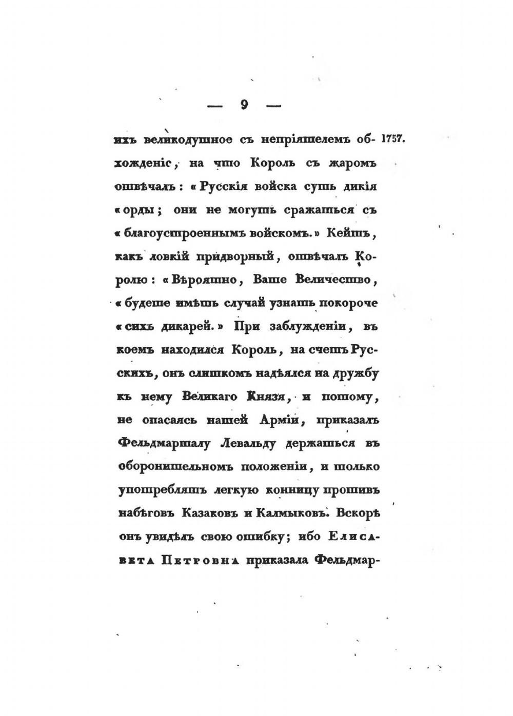 Царствование Елизаветы Петровны. Часть вторая | А. И. Вейдемейер