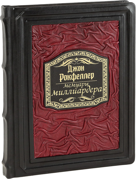 Мемуары миллиардера