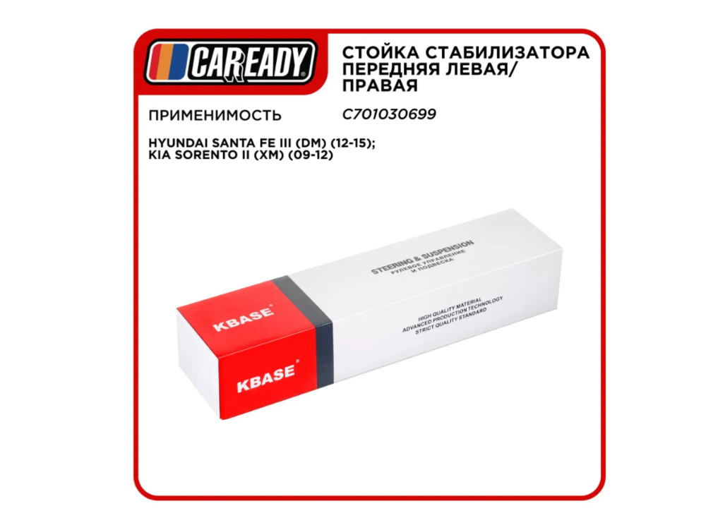 Стойка стабилизатора CAREADY C701030699, передняя, универсальная