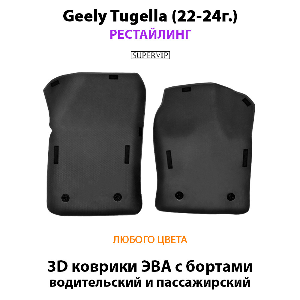 Передние автомобильные коврики ЭВА с бортами для Geely Tugella I (19-24г.)