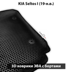 Автомобильные коврики ЭВА с бортами для KIA Seltos I (19-н.в.)