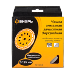 Чашка алмазная зачистная, 125 мм, двухрядная Вихрь