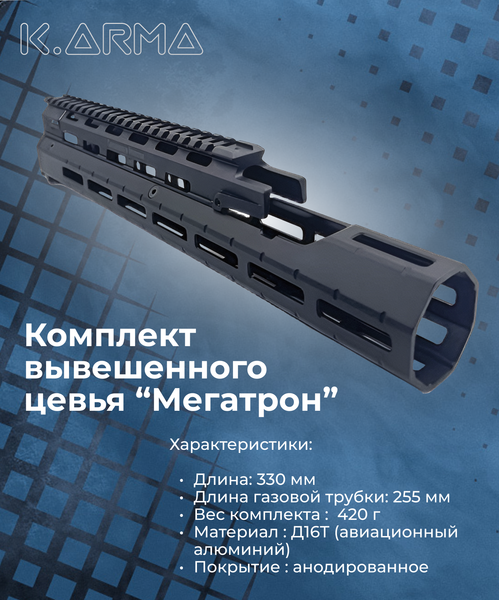 НОВОЕ металлическое цевьё Мегатрон от K.Arma🔥